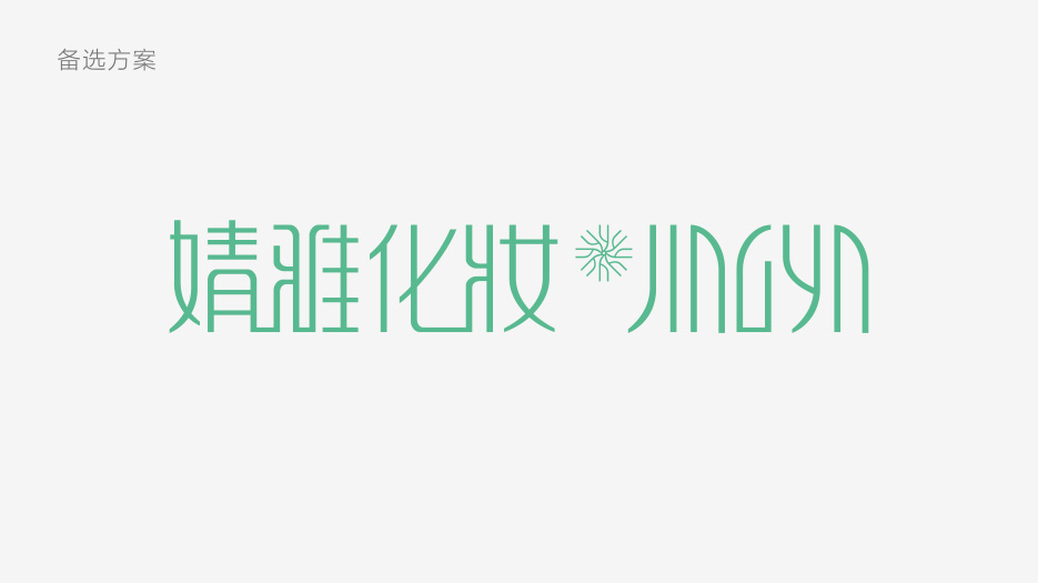 化妝品連鎖LOGO設計、VI設計